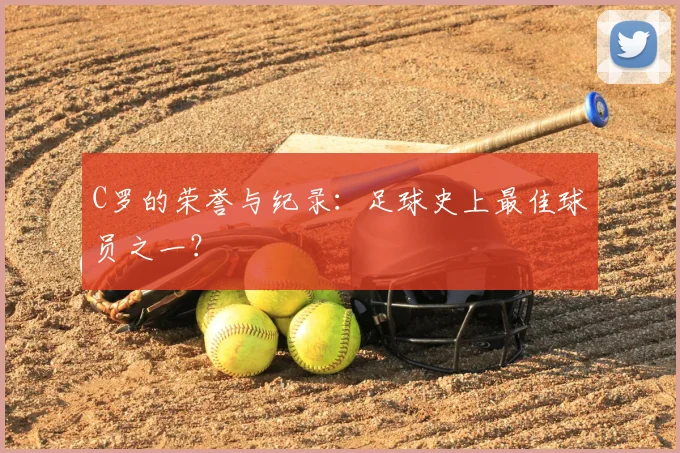 C罗的荣誉与纪录：足球史上最佳球员之一？