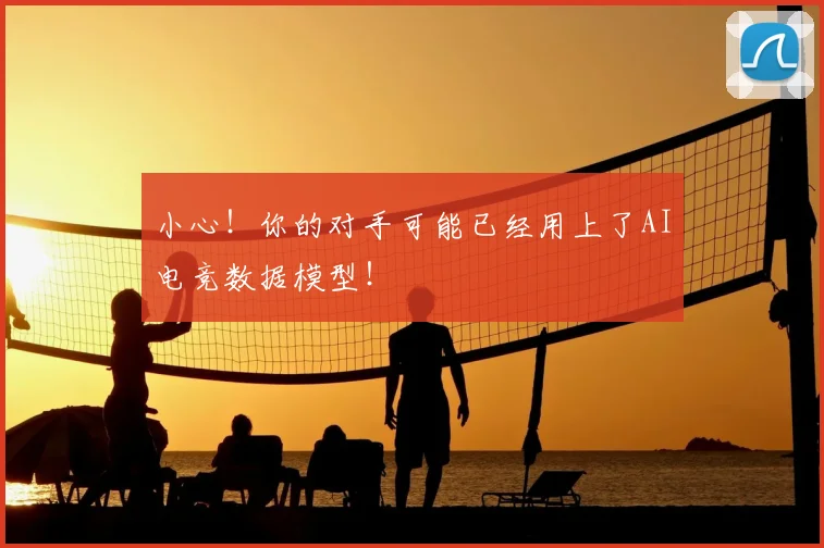 小心！你的对手可能已经用上了AI电竞数据模型！