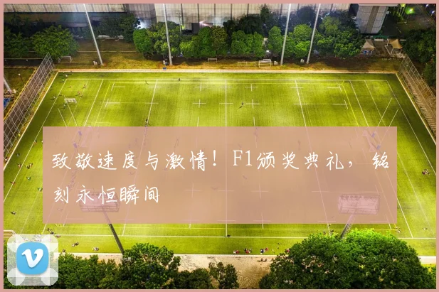 致敬速度与激情！F1颁奖典礼，铭刻永恒瞬间