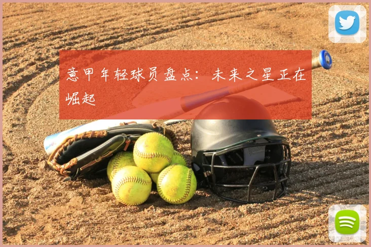意甲年轻球员盘点：未来之星正在崛起