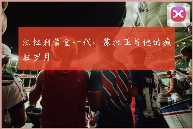 法拉利黄金一代，蒙托亚与他的疯狂岁月