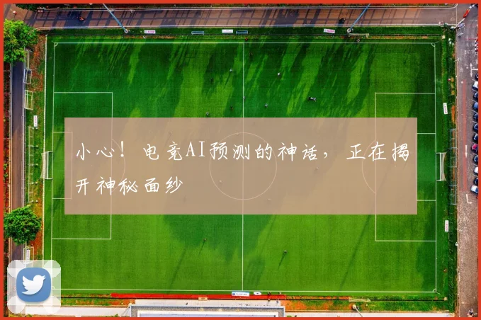 小心！电竞AI预测的神话，正在揭开神秘面纱