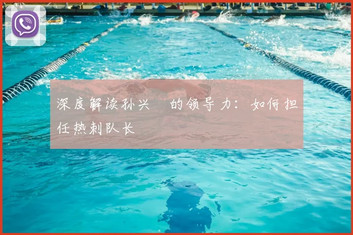 深度解读孙兴慜的领导力：如何担任热刺队长