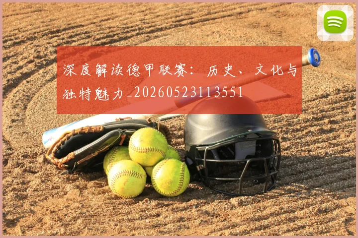 深度解读德甲联赛：历史、文化与独特魅力_20260523113551