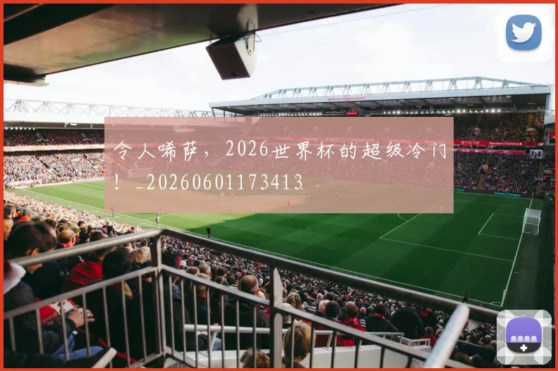 令人唏萨，2026世界杯的超级冷门！_20260601173413