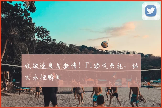 致敬速度与激情！F1颁奖典礼，铭刻永恒瞬间