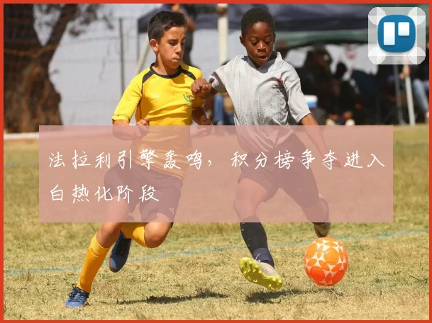 法拉利引擎轰鸣，积分榜争夺进入白热化阶段
