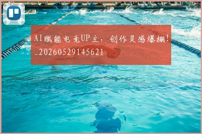 AI赋能电竞UP主，创作灵感爆棚！_20260529145621