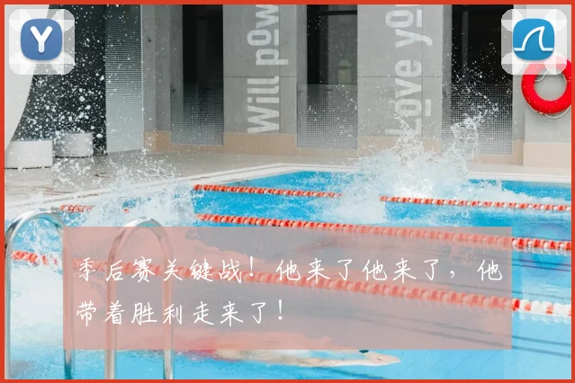 季后赛关键战！他来了他来了，他带着胜利走来了！