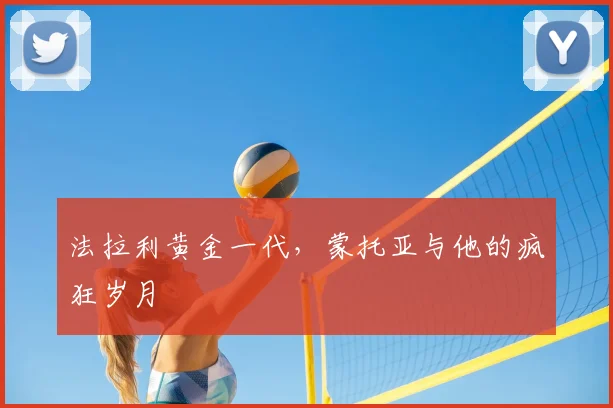 法拉利黄金一代，蒙托亚与他的疯狂岁月