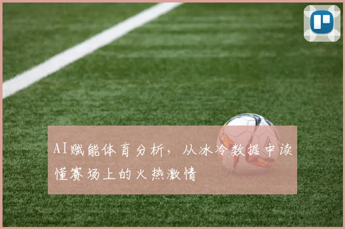 AI赋能体育分析，从冰冷数据中读懂赛场上的火热激情