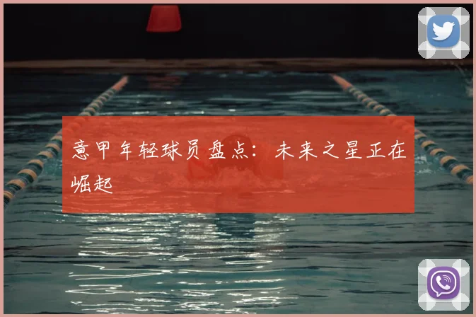 意甲年轻球员盘点：未来之星正在崛起