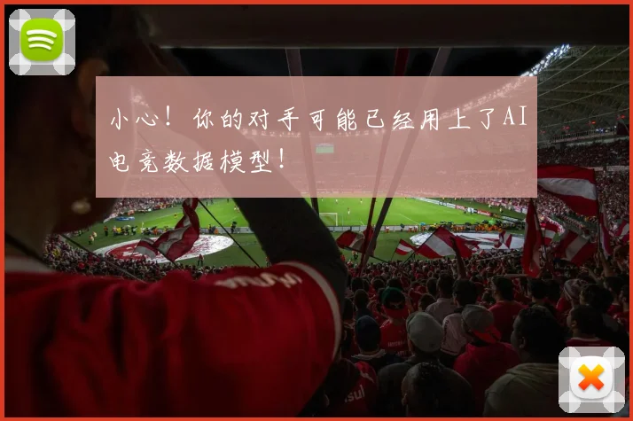 小心！你的对手可能已经用上了AI电竞数据模型！