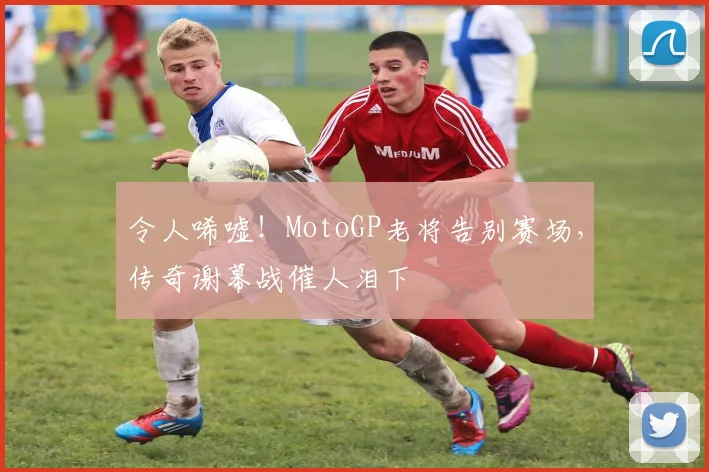 令人唏嘘！MotoGP老将告别赛场，传奇谢幕战催人泪下