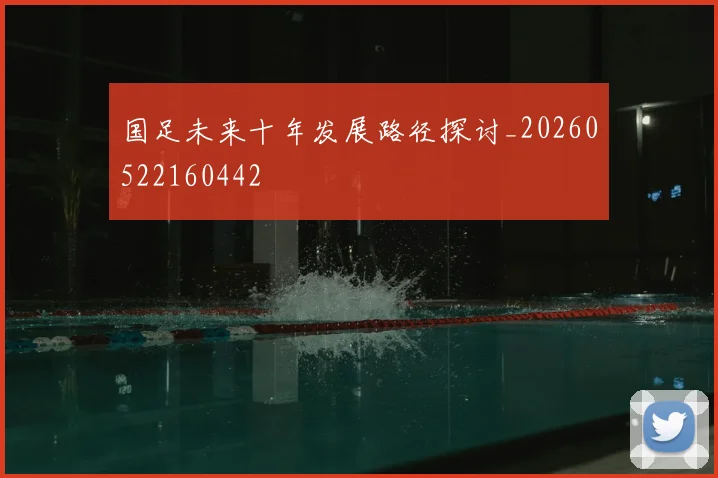 国足未来十年发展路径探讨_20260522160442