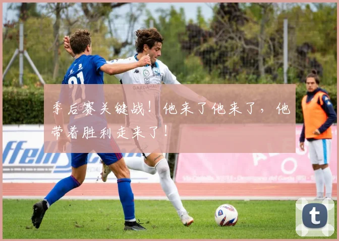 季后赛关键战！他来了他来了，他带着胜利走来了！