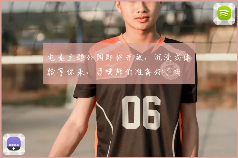 电竞主题公园即将开放,沉浸式体验等你来,召唤师们准备好了吗