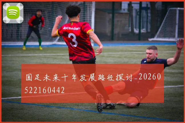 国足未来十年发展路径探讨_20260522160442