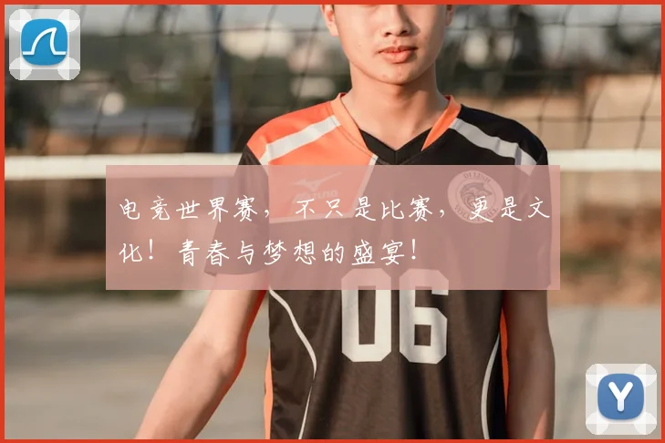 电竞世界赛，不只是比赛，更是文化！青春与梦想的盛宴！