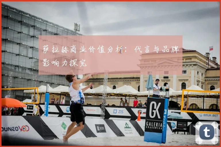 萨拉赫商业价值分析：代言与品牌影响力探究